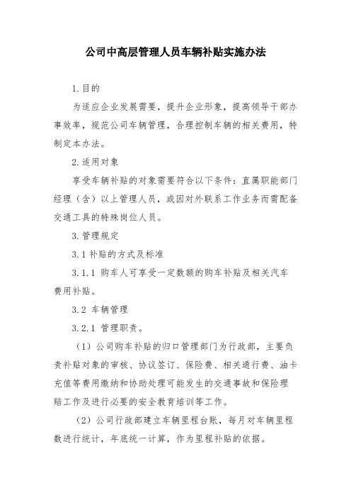 公司中高层管理人员车辆补贴实施办法