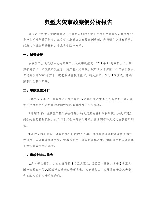 典型火灾事故案例分析报告