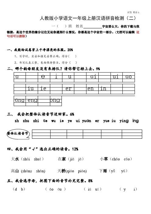 人教版小学一年级语文上册拼音部分试卷2