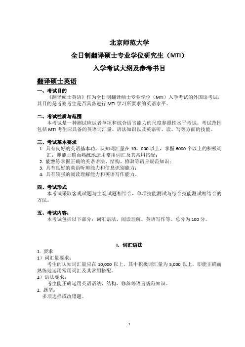 北京师范大学2013年翻译硕士考试大纲及参考书目