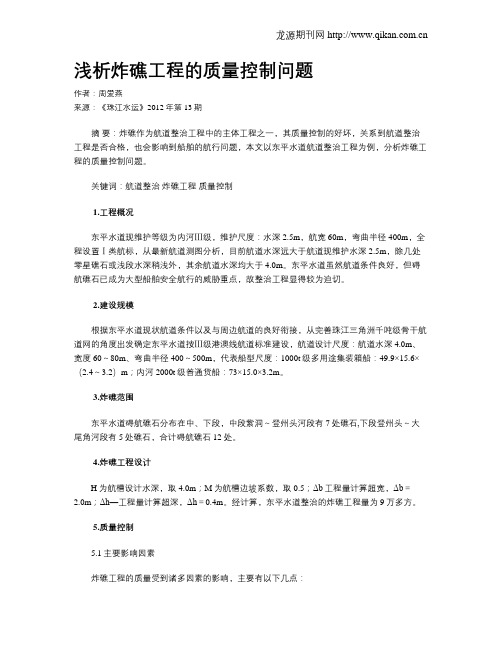 浅析炸礁工程的质量控制问题