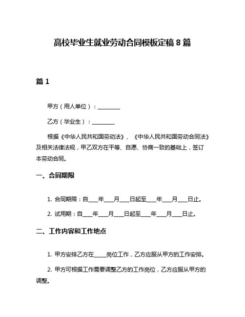 高校毕业生就业劳动合同模板定稿8篇