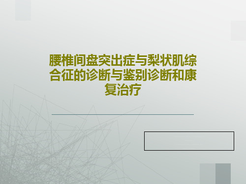 腰椎间盘突出症与梨状肌综合征的诊断与鉴别诊断和康复治疗共71页文档