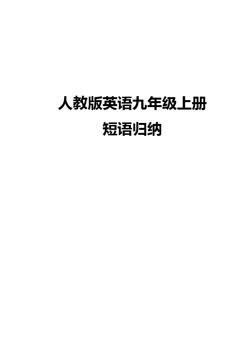 2022-2023学年人教版九年级英语全册+期末短语归纳