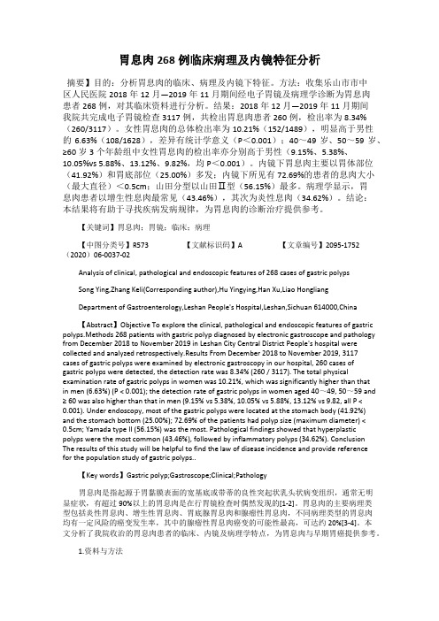 胃息肉268例临床病理及内镜特征分析