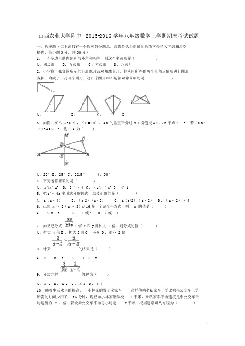 山西农业大学附中2015-2016学年八年级数学上学期期末考试试题(含解析)新人教版