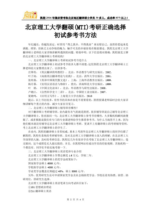 北京理工大学翻硕(MTI)考研正确选择初试参考书方法