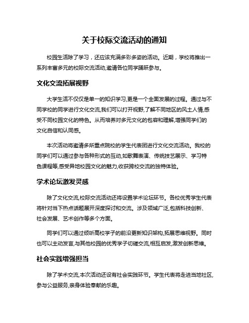 关于校际交流活动的通知