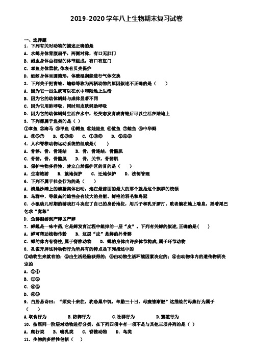 2020年福建省厦门市生物八年级(上)期末学业水平测试模拟试题