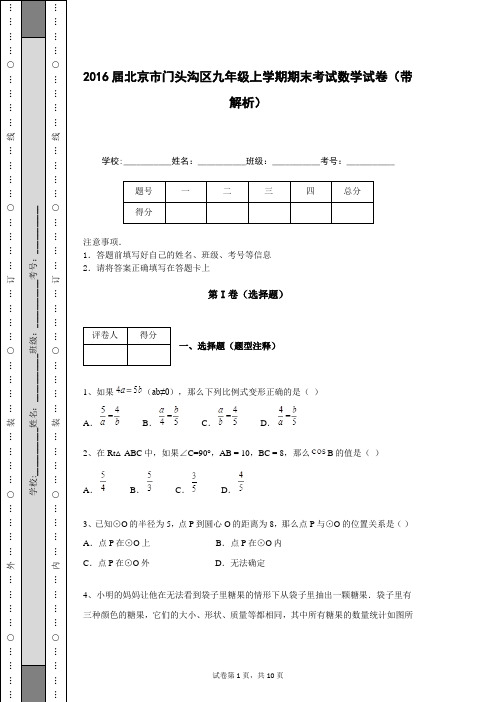 2016届北京市门头沟区九年级上学期期末考试数学试卷(带解析)