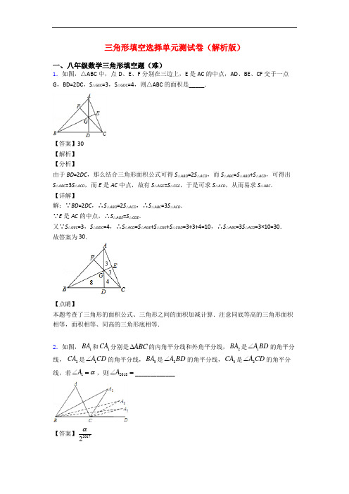 三角形填空选择单元测试卷(解析版)