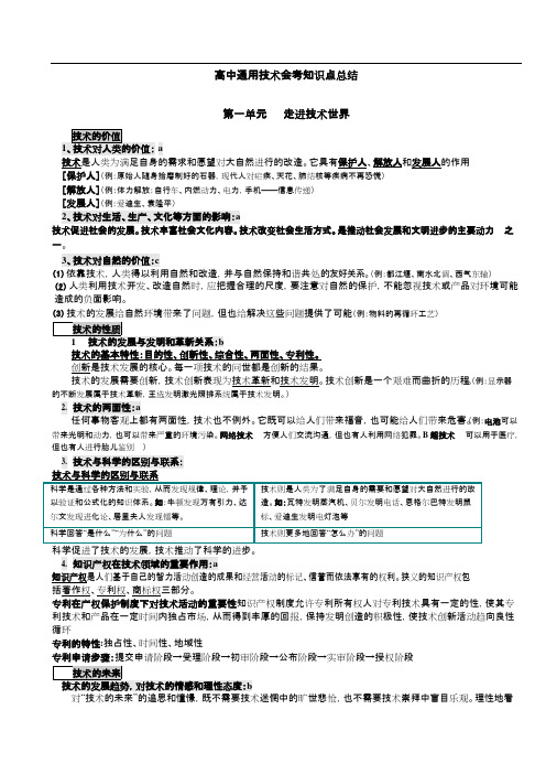 (完整版)高中通用技术会考知识点总结,推荐文档