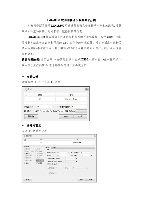 LiDAR360软件地基点云数据单木分割