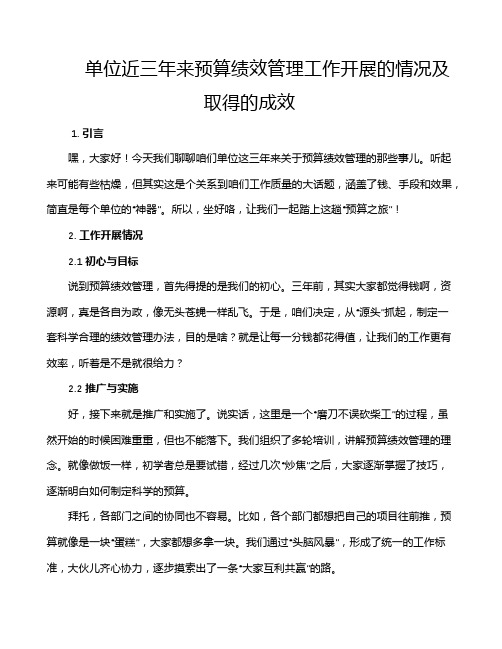 单位近三年来预算绩效管理工作开展的情况及取得的成效