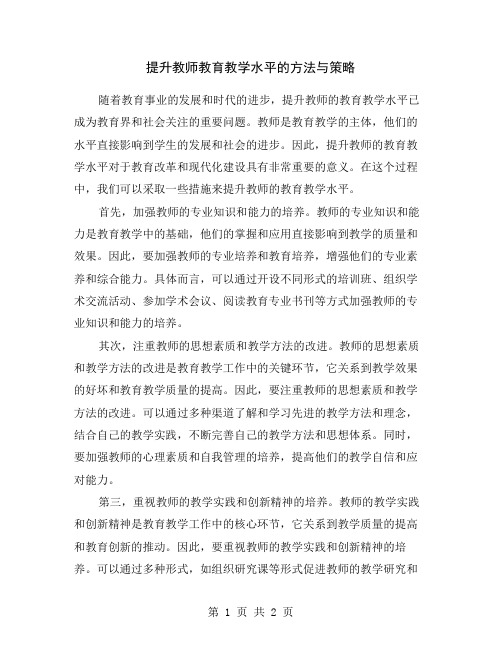 提升教师教育教学水平的方法与策略