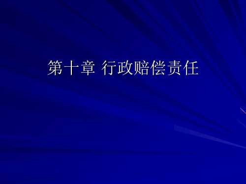 第十章 行政赔偿责任 国家赔偿法 教学课件