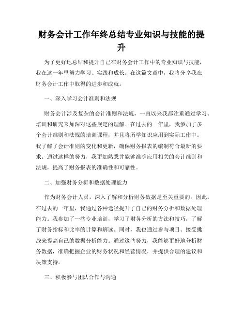 财务会计工作年终总结专业知识与技能的提升