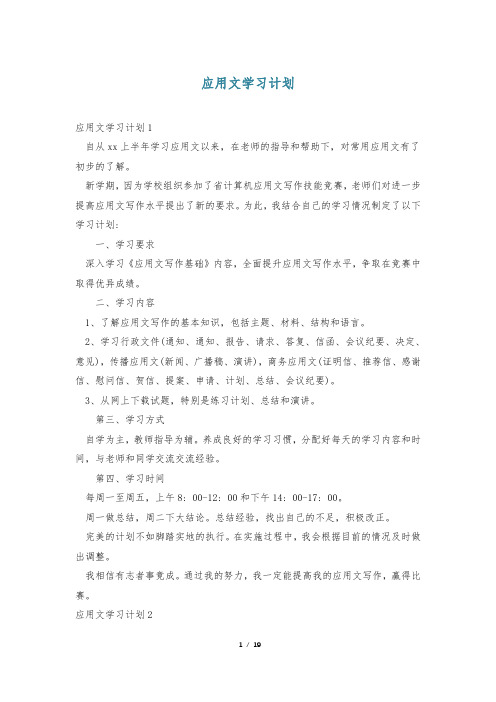 应用文学习计划