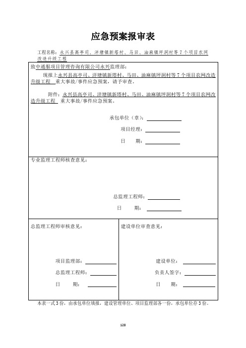 应急预案报审表(含参考填写)