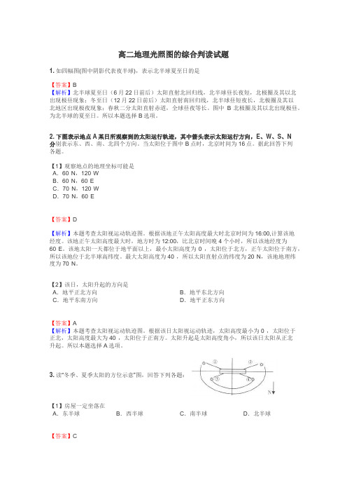 高二地理光照图的综合判读试题
