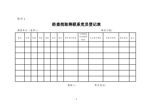 党员组织关系集中排查工作表格