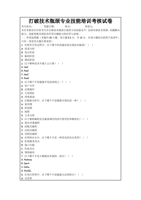 打破技术瓶颈专业技能培训考核试卷