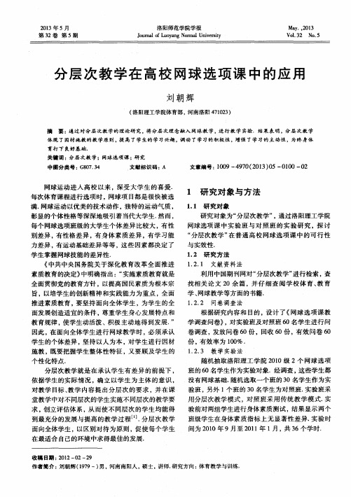 分层次教学在高校网球选项课中的应用