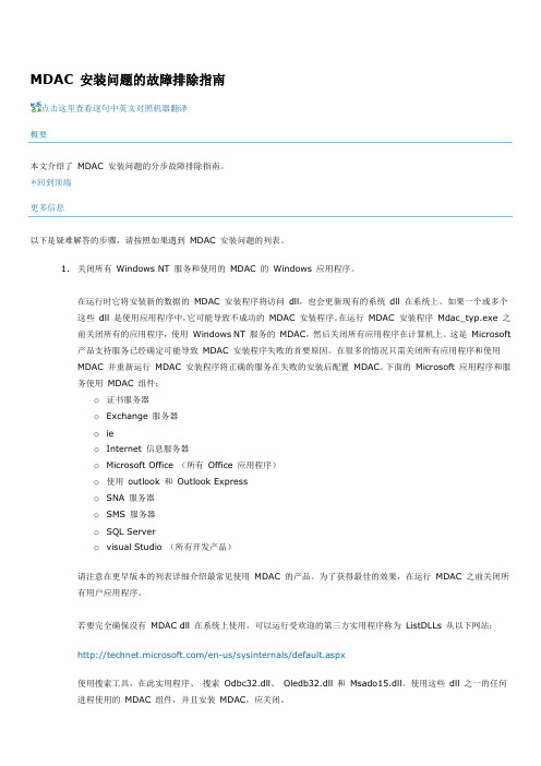 MDAC 安装问题的故障排除指南