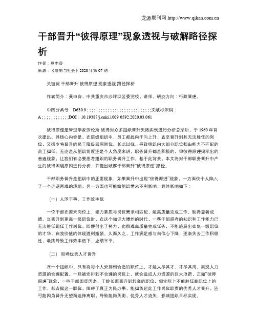 干部晋升“彼得原理”现象透视与破解路径探析