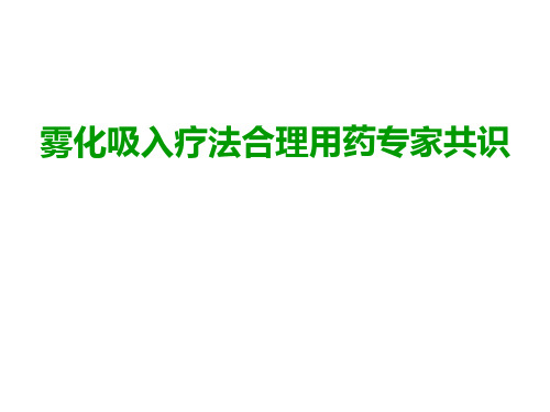 雾化吸入合理用药专家共识2020.10.20(1)