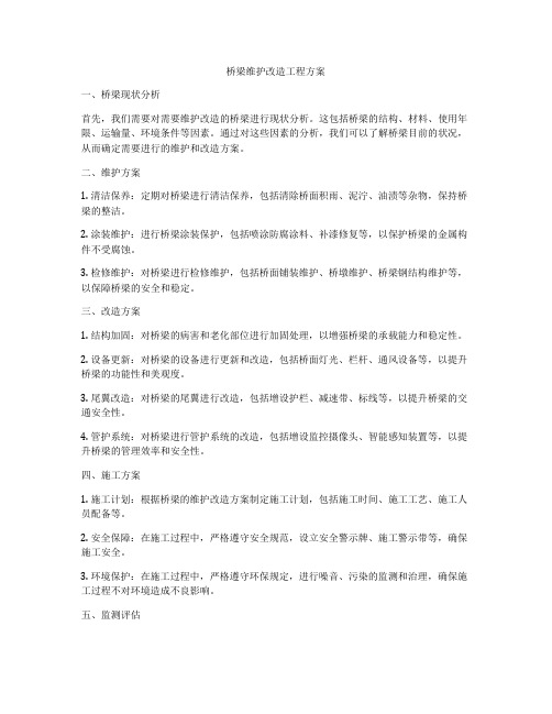 桥梁维护改造工程方案