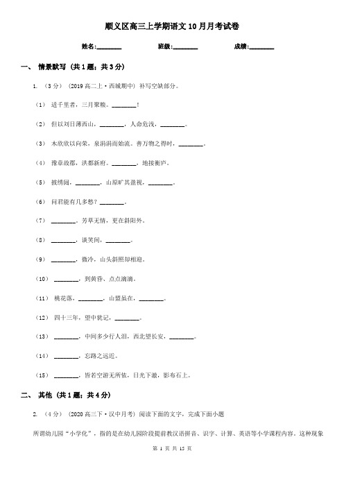 顺义区高三上学期语文10月月考试卷