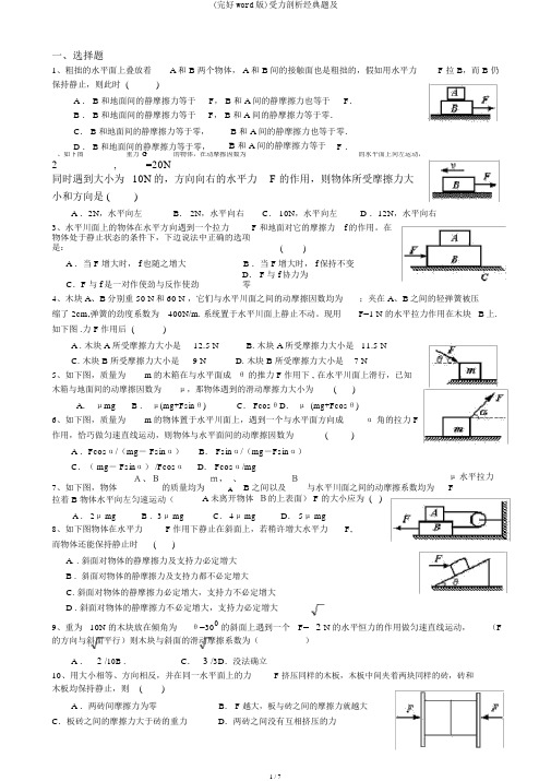 (完整word版)受力分析经典题及