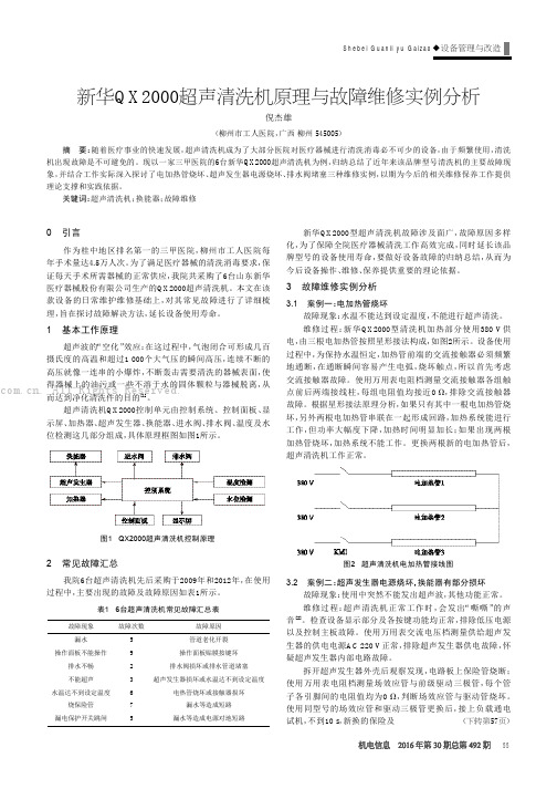 新华QX2000超声清洗机原理与故障维修实例分析