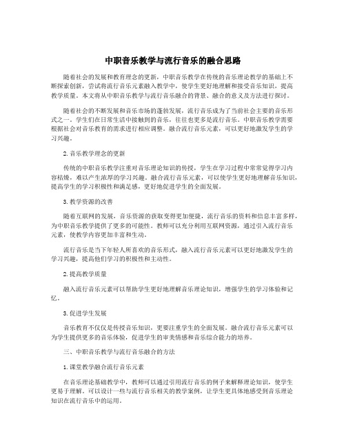 中职音乐教学与流行音乐的融合思路