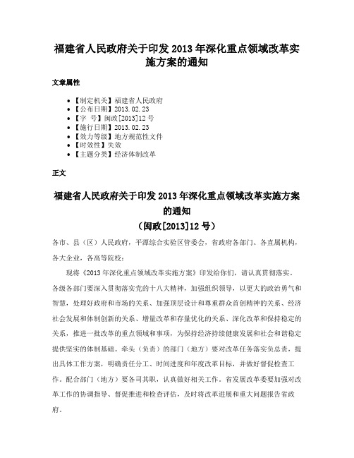 福建省人民政府关于印发2013年深化重点领域改革实施方案的通知