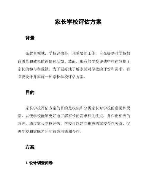 家长学校评估方案