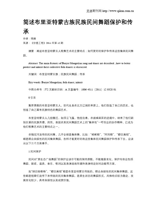 简述布里亚特蒙古族民族民间舞蹈保护和传承