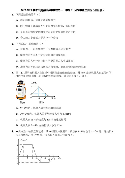 2022-2023学年四川省射洪中学校高一上学期11月期中物理试题(强基班)