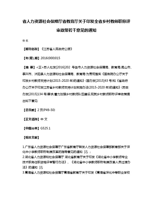 省人力资源社会保障厅省教育厅关于印发全省乡村教师职称评审政策若干意见的通知