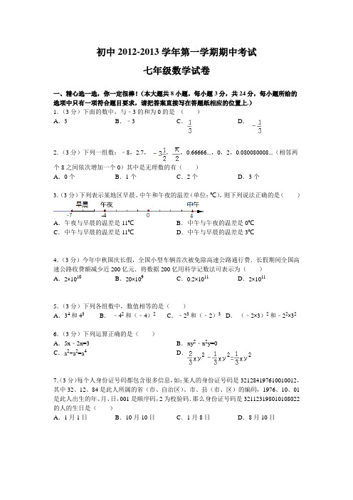 初中2013年七年级上期中数学试卷