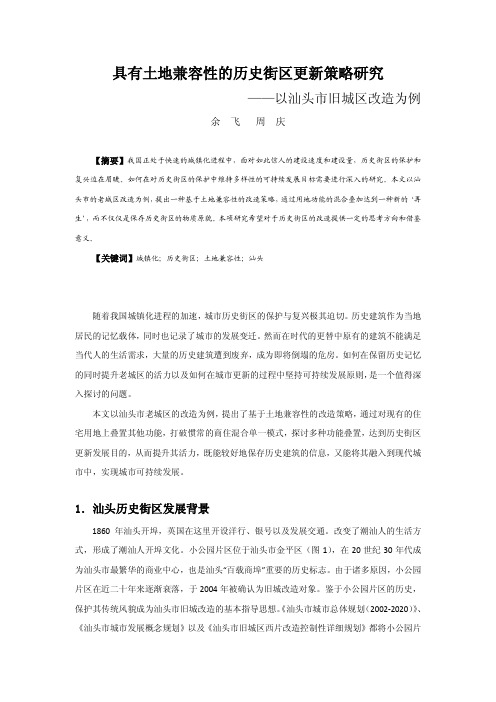 126具有土地兼容性的历史街区更新策略研究——以汕头市旧城区改造为例