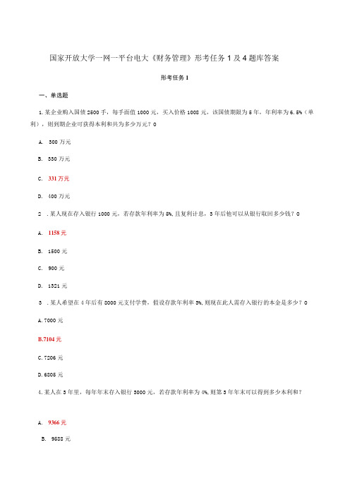 国家开放大学一网一平台电大财务管理形考任务1及4题库答案