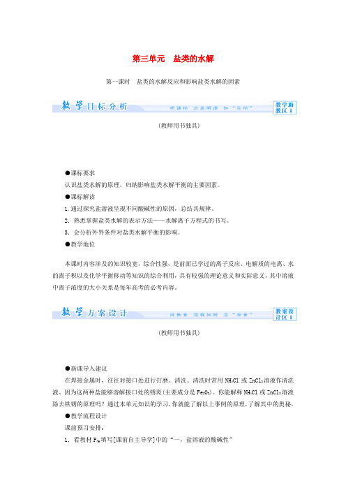 (教师用书)高中化学 专题3 第三单元 盐类的水解教学设计 苏教版选修4