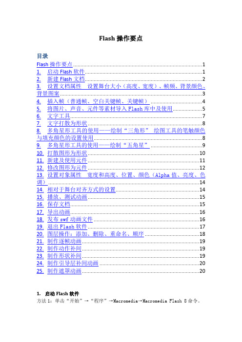 Flash操作要点