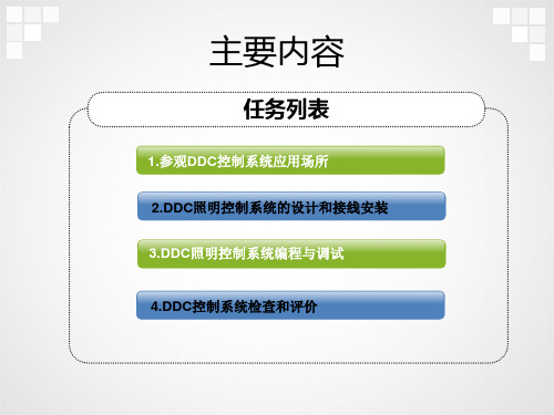 DDC控制系统设计与施工