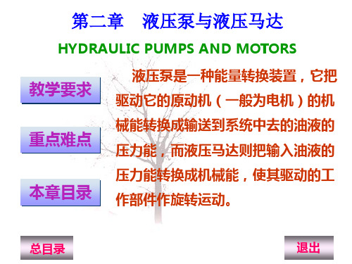 第二章1 ppt液压泵与液压马达