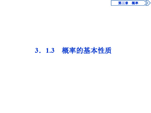 人教版高一数学必修三第三章 概率的基本性质