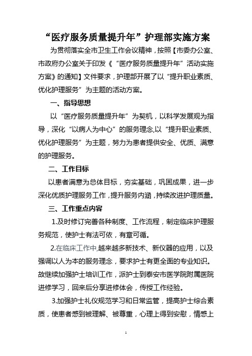 “医疗服务质量提升年”护理工作方案