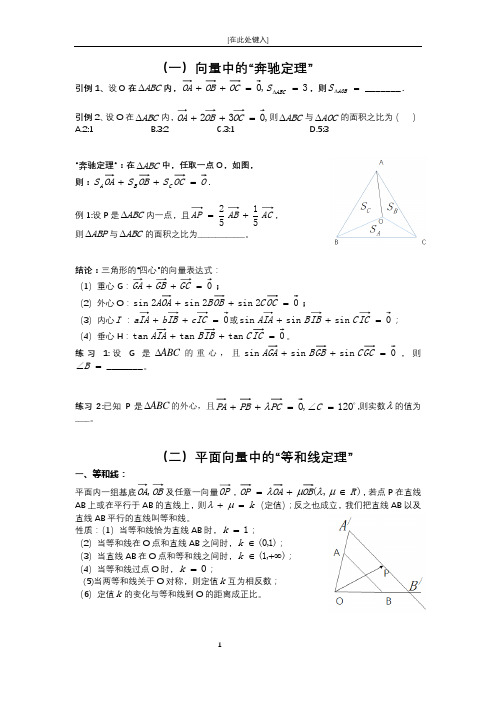 向量中的“奔驰定理”与“等和线定理”